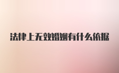 法律上无效婚姻有什么依据