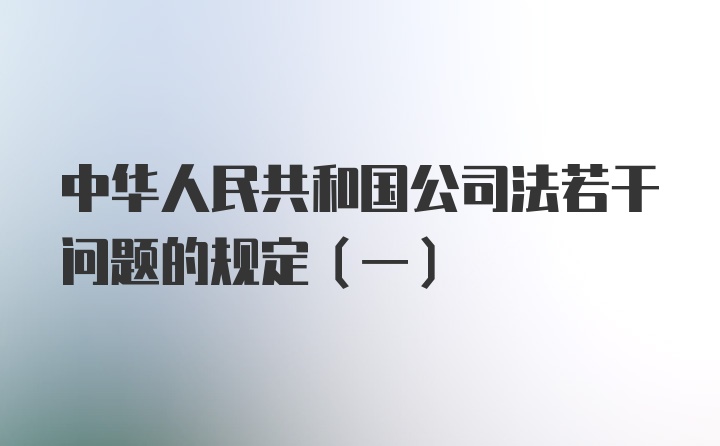 中华人民共和国公司法若干问题的规定（一）