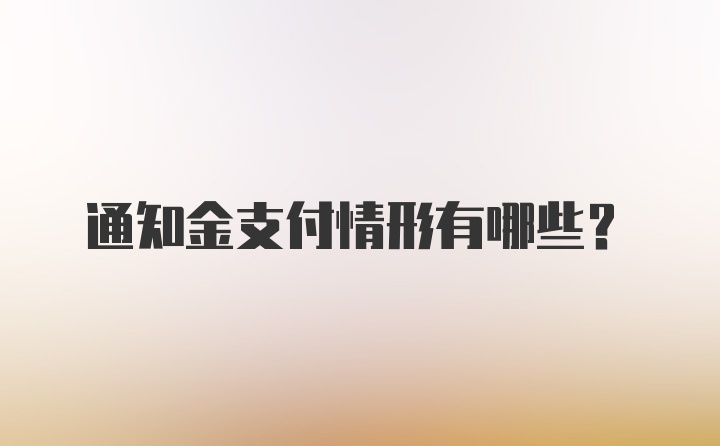 通知金支付情形有哪些？