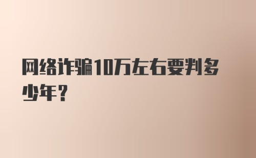 网络诈骗10万左右要判多少年？