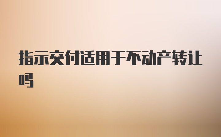 指示交付适用于不动产转让吗