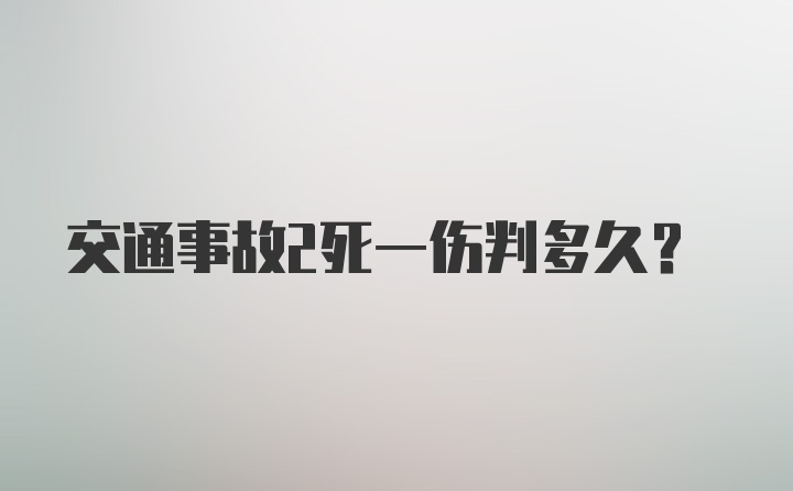 交通事故2死一伤判多久？