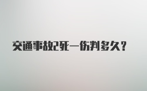 交通事故2死一伤判多久？