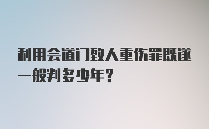 利用会道门致人重伤罪既遂一般判多少年？