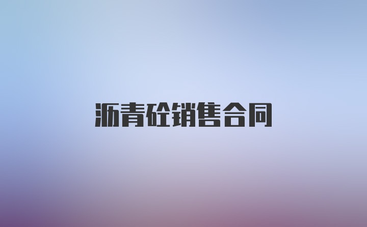 沥青砼销售合同