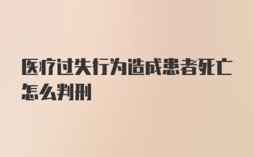 医疗过失行为造成患者死亡怎么判刑