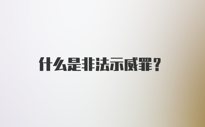 什么是非法示威罪?