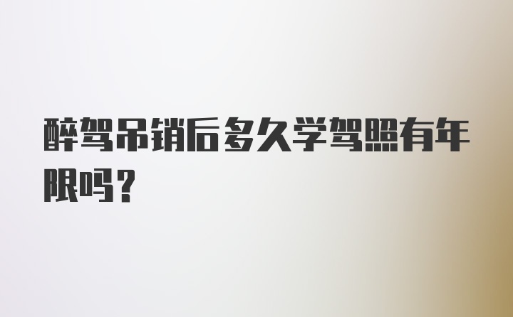 醉驾吊销后多久学驾照有年限吗？