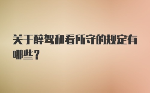 关于醉驾和看所守的规定有哪些？