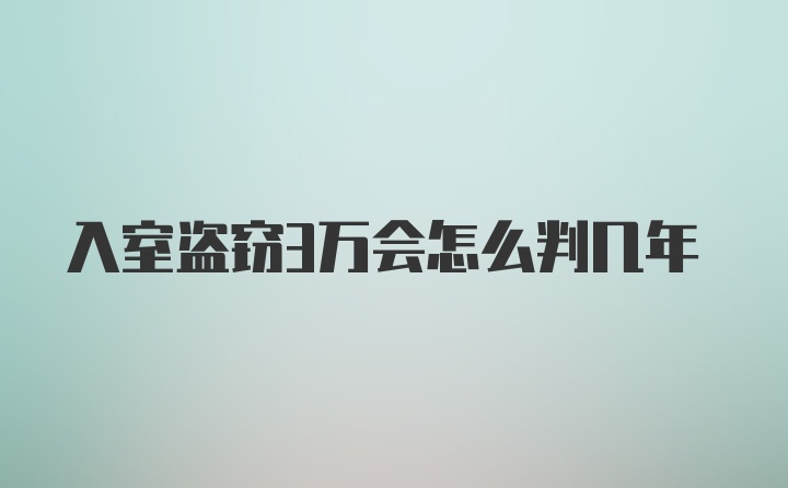 入室盗窃3万会怎么判几年