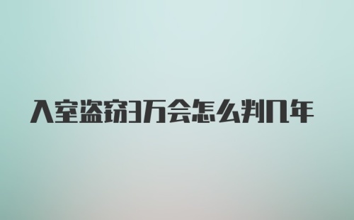 入室盗窃3万会怎么判几年