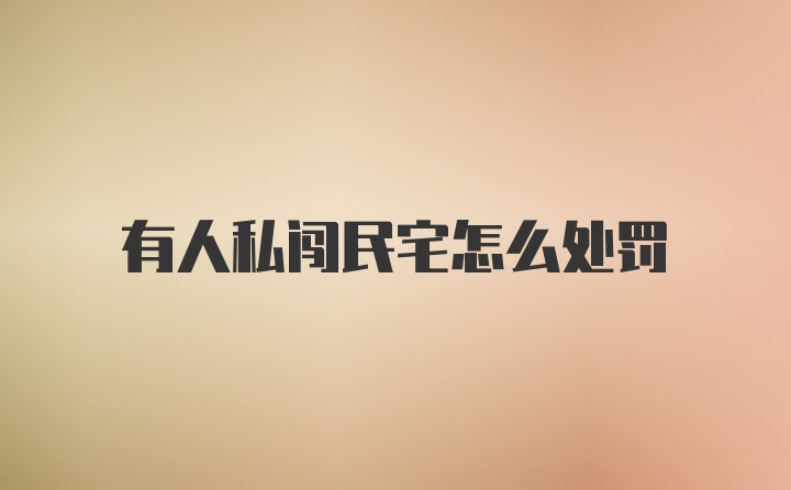 有人私闯民宅怎么处罚