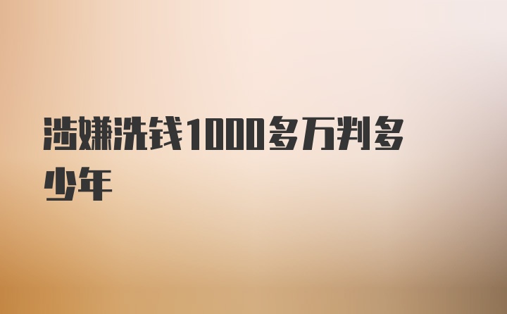 涉嫌洗钱1000多万判多少年