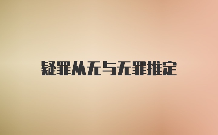 疑罪从无与无罪推定