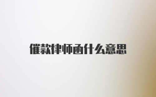 催款律师函什么意思