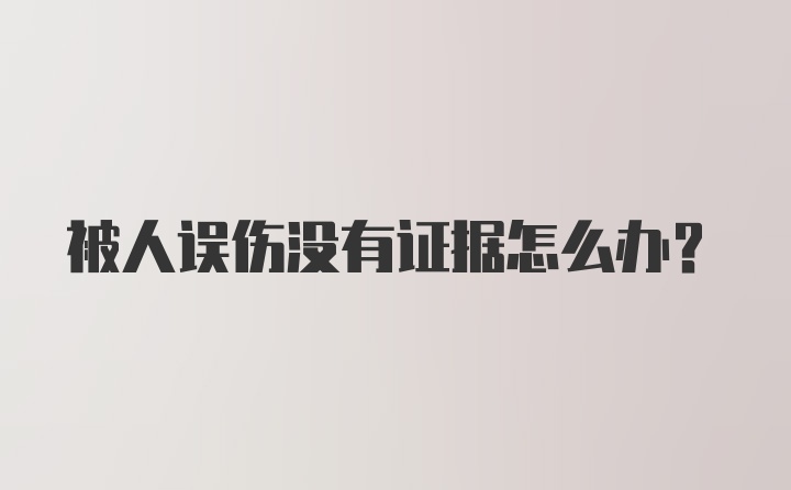 被人误伤没有证据怎么办？
