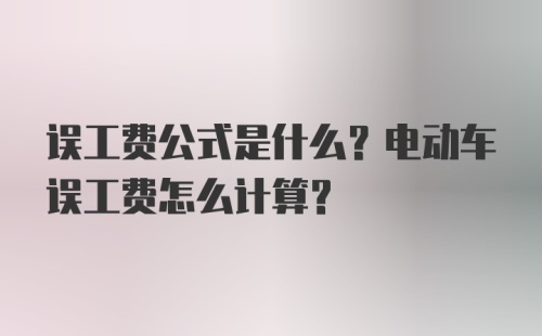 误工费公式是什么？电动车误工费怎么计算？