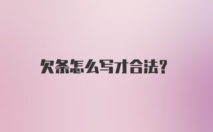 欠条怎么写才合法？