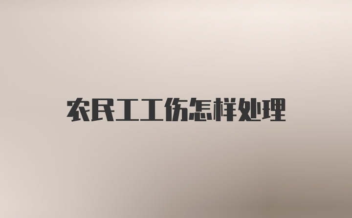 农民工工伤怎样处理