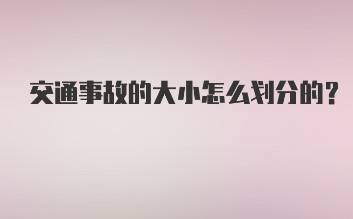 交通事故的大小怎么划分的？