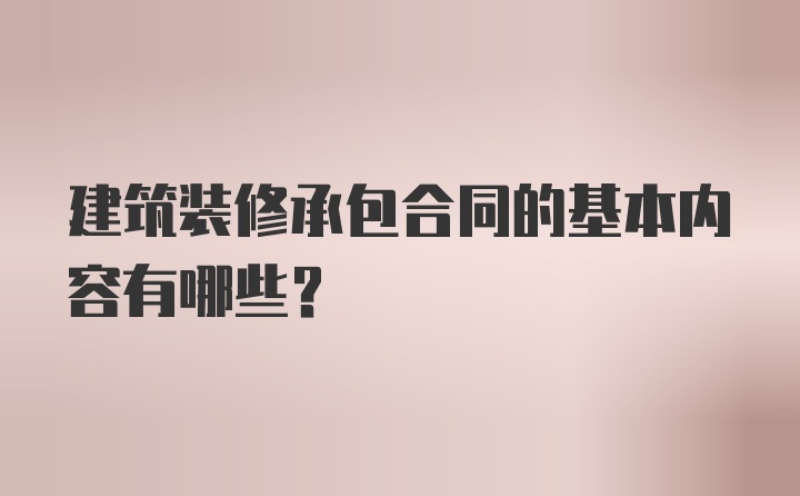 建筑装修承包合同的基本内容有哪些？