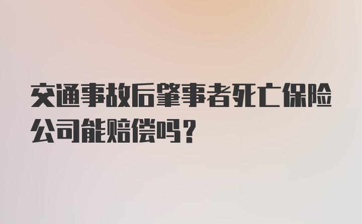 交通事故后肇事者死亡保险公司能赔偿吗？