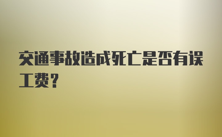 交通事故造成死亡是否有误工费?