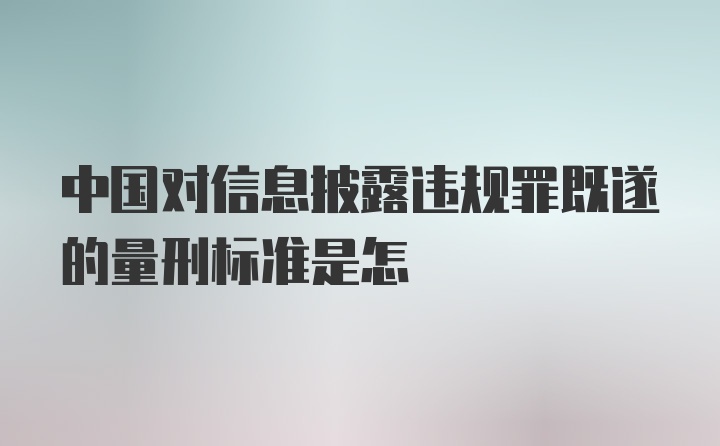 中国对信息披露违规罪既遂的量刑标准是怎