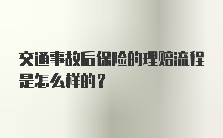 交通事故后保险的理赔流程是怎么样的？