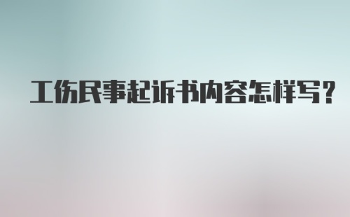 工伤民事起诉书内容怎样写？