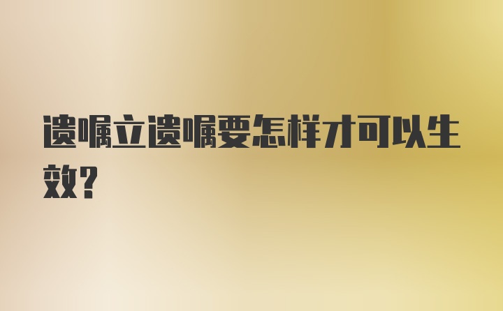 遗嘱立遗嘱要怎样才可以生效？