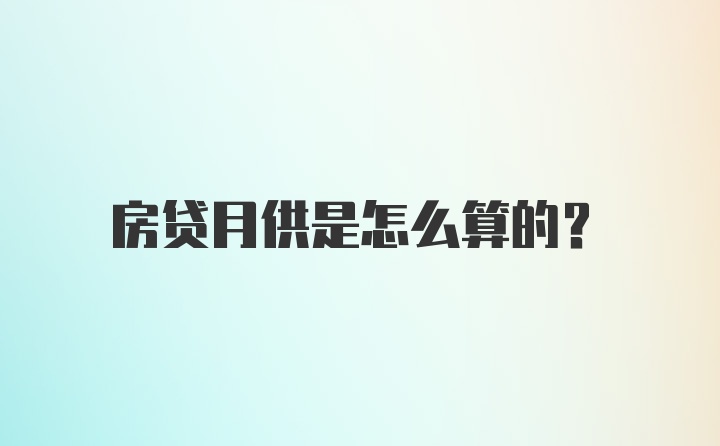 房贷月供是怎么算的？