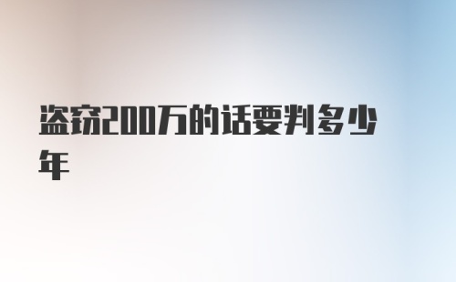 盗窃200万的话要判多少年