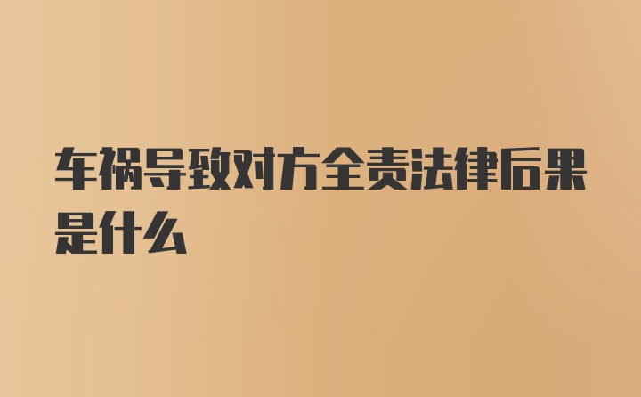 车祸导致对方全责法律后果是什么