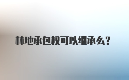 林地承包权可以继承么？