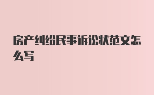 房产纠纷民事诉讼状范文怎么写