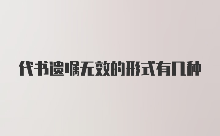 代书遗嘱无效的形式有几种