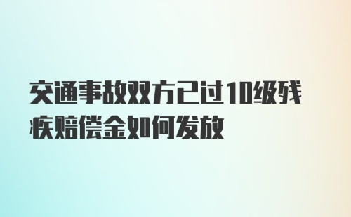 交通事故双方已过10级残疾赔偿金如何发放