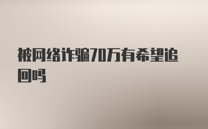 被网络诈骗70万有希望追回吗