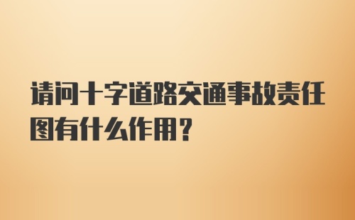 请问十字道路交通事故责任图有什么作用？