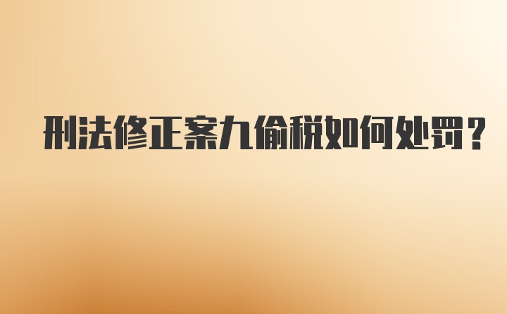 刑法修正案九偷税如何处罚？