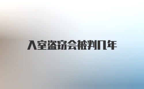 入室盗窃会被判几年