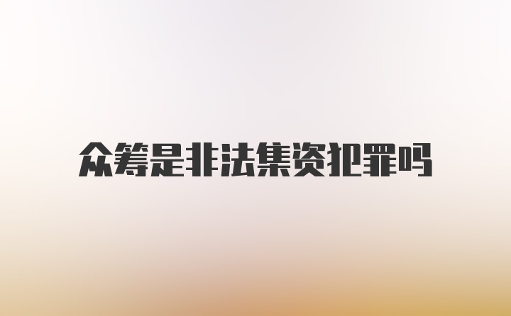 众筹是非法集资犯罪吗