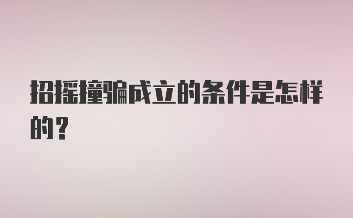 招摇撞骗成立的条件是怎样的？