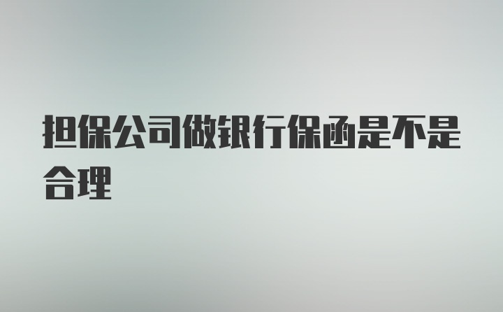 担保公司做银行保函是不是合理