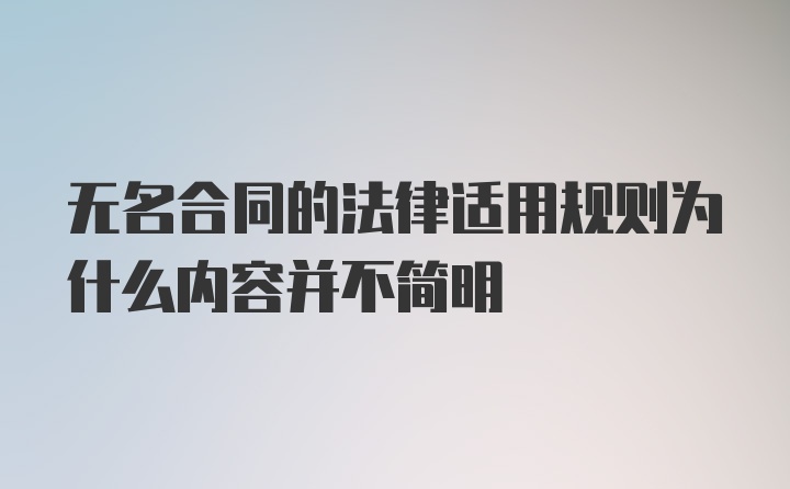 无名合同的法律适用规则为什么内容并不简明