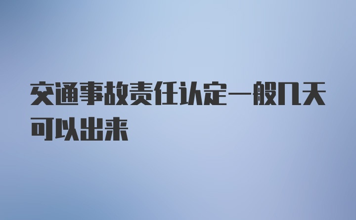 交通事故责任认定一般几天可以出来