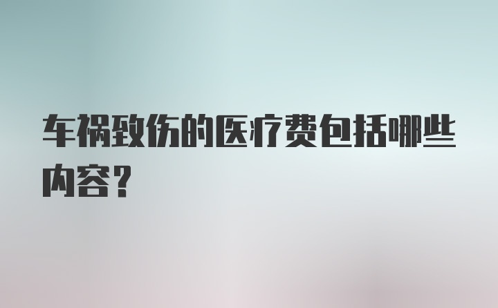 车祸致伤的医疗费包括哪些内容？