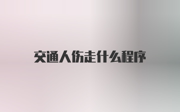 交通人伤走什么程序