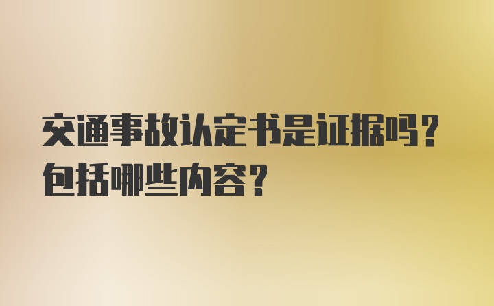 交通事故认定书是证据吗？包括哪些内容？